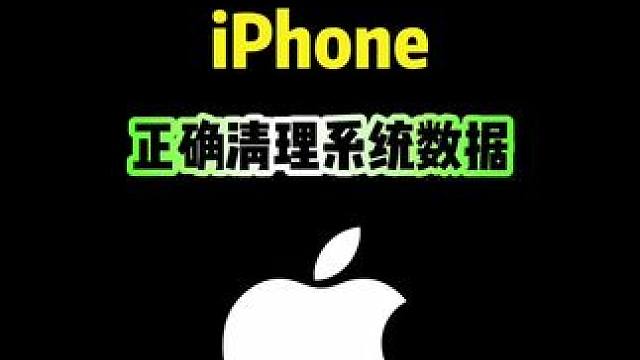 iPhone正确清理系统数据，你会吗？ #iphone清理内存 #iPhone #iPhone17 