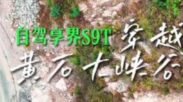 被誉为中国版的“科罗拉多大峡谷”#享界S9T #驭见人生旷野