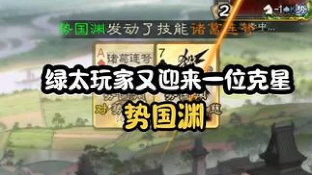 发育武将遇见这国渊农民，不知道怎么赢
