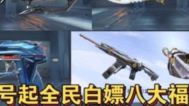 10.10号起全民白嫖八大福利活动！修罗之刃/蝴蝶刀天神二选一千万别选错！ #CF手游诛天十阵决 #