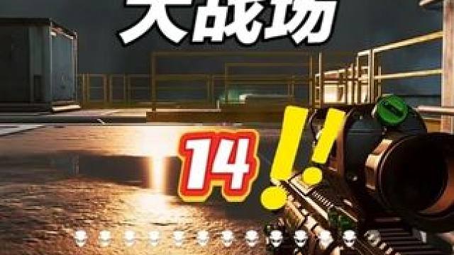 三角洲行动大战场一炮14个 #三角洲行动 #三角洲行动欢乐剧场 #三角洲s6烈火冲天新赛季 #当三角