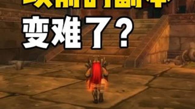 打个黑翼灭多次 以前的副本变难了？