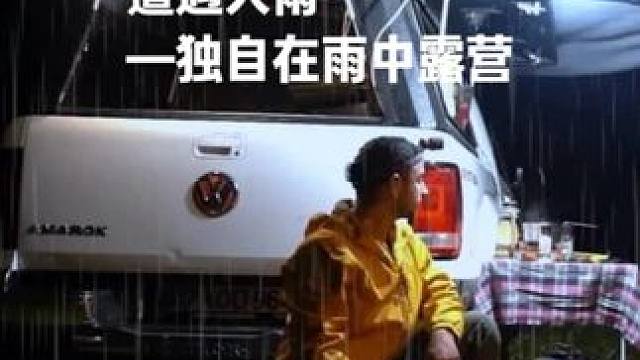 遭遇大雨——独自在雨中露营