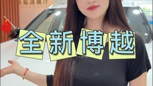 请你相关准备，往下看下去！#全新一代博越以至好给挚爱#新一代家用SUV首选#吉利双节狂欢GO