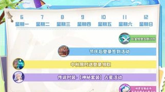 亿奥斯岛周播报丨节庆后登录签到活动，巨金怪登岛倒计时 中秋限时送登录领取，绮愿宝箱返场活动
#宝可梦