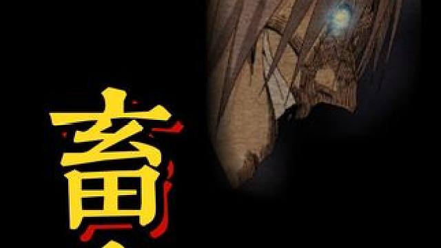 真正的畜生和真正的圣母！ #异人之下 #一人之下 #哪都通创作营