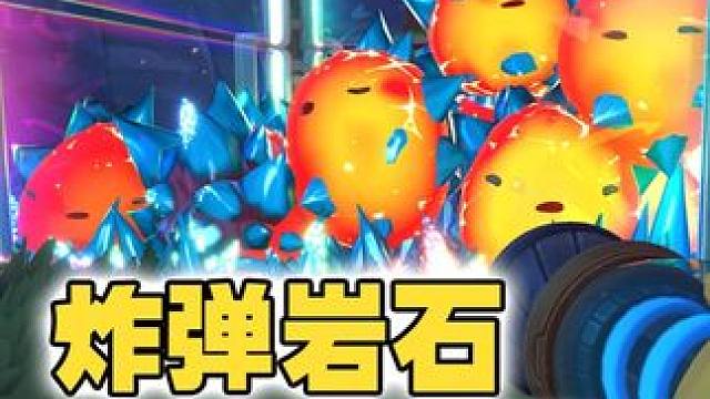 史莱姆牧场2：前往新地形发现旋风史莱姆结晶很值钱 #史莱姆牧场2 #游戏 #游戏实况