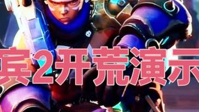 火炬之光无限SS10新赛季宾2开荒演示视频！15级后我叫宾神 #火炬之光无限 #火炬之光无限SS10