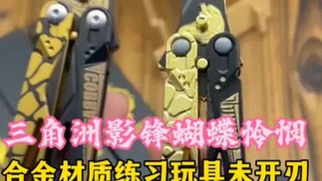 三角洲周边影锋蝴蝶刀怜悯之刃最新款 合金材质练习玩具开刃游戏模型