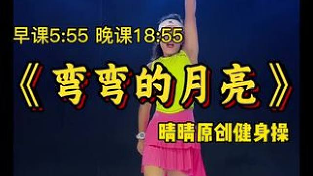 弯弯的月亮，是对团圆的期许；刚柔并济的舞动，是对健康的祝福。祝大家中秋快乐，月圆人团圆