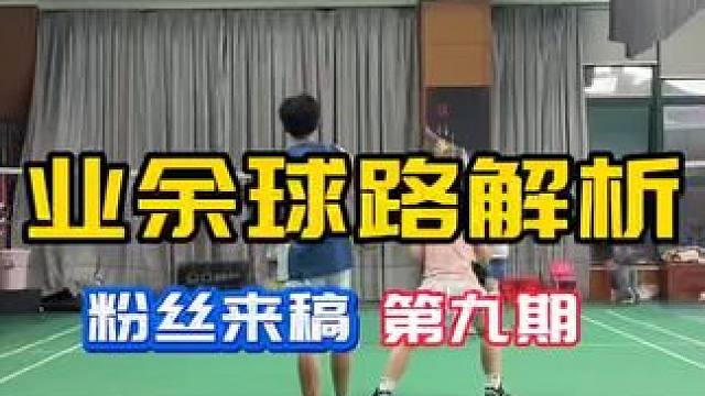 业余球路解析#粉丝来稿（广东佛山）第九期  女生上网时机 
