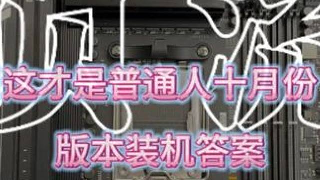 十月份版本答案，小白放心抄作业 #电脑 #电脑装机 #电脑配置 #diy电脑