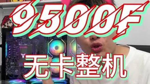 双十一爆料 9500F 给你干到2799 牛不牛#cpu #显卡 #双十一必买 #diy电脑#amd