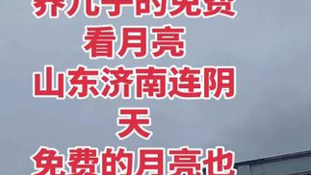 山东迎来连阴天