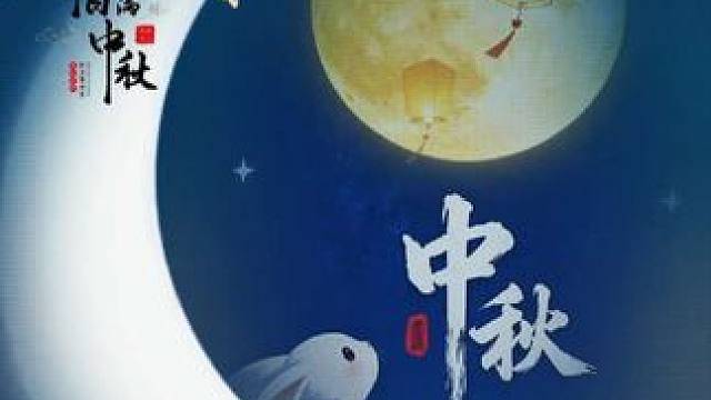 #祝大家中秋快乐阖家幸福