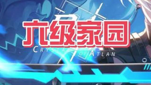 六级家园#晶核燃创季 #晶核coa#晶核coa攻略 #游戏日常 #晶核