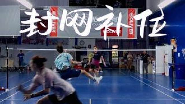 混双丨封网漏了？没事儿 我能补！