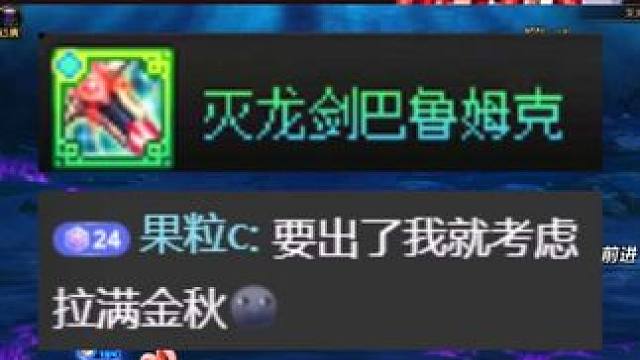 要是开出灭龙剑就拉满金秋，一个好消息一个坏消息！ #DNF金秋版本上线  #DNF雾岚黄昏战  #D