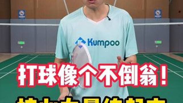 打球东倒西歪？核心力量练起来 #薰风涡轮羽鞋 #羽毛球鞋#羽毛球 #羽毛球教学 #羽毛球新手 新手入