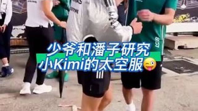 少爷和潘子研究小Kimi的太空服 俩人还对小Kimi上下其手了～#安东内利 #kimi安东内利 #维