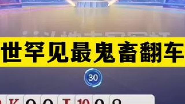 斗地主：稀世罕见最鬼畜翻车局！天王炸活活闷死！结局逆天反转 斗地主：稀世罕见最鬼畜翻车局！天王炸活活
