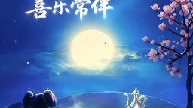 此时共赏团圆月，祝各位道友万事圆满，喜乐常伴！#游戏日常  #问道  #怀旧游戏  #回合制  #中