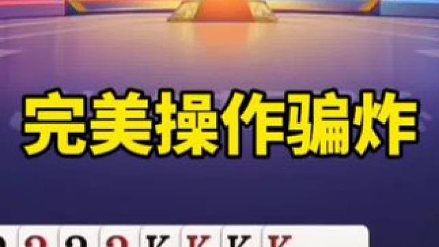 #一起玩游戏 #斗地主残局 #精彩瞬间