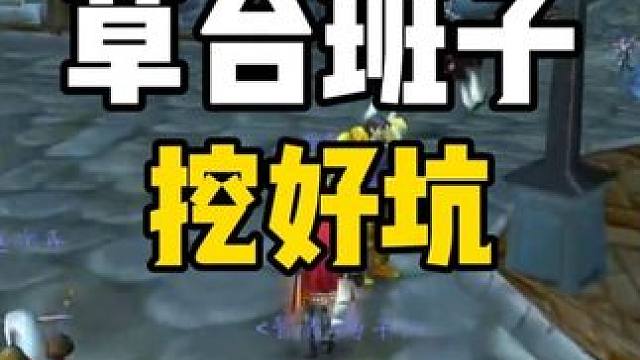 安琪拉神殿 草台班子挖好坑 #魔兽世界怀旧服