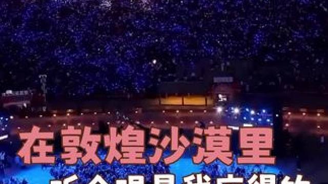 去一次班味也没了 内耗也不耗了沙漠大合唱治好了我的精神内耗