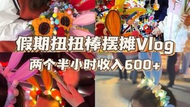 摆摊Vlog