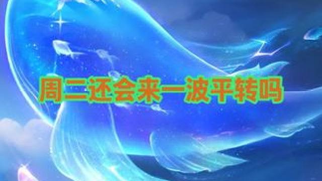 周二还会来一波平转吗 #梦幻西游 #梦幻西游电脑版 #梦幻西游创梦计划