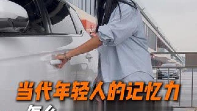 当代年轻人的记忆力，怎么总是感觉车没锁......