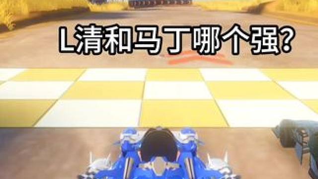 L清和马丁哪个强？不要盲目跟风