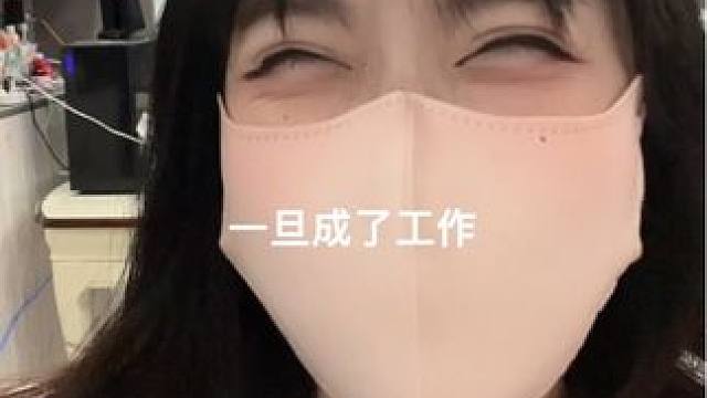 再喜欢的事情一旦成了工作哈哈哈#内容过于真实 #网友神评论 #网友留言太搞笑