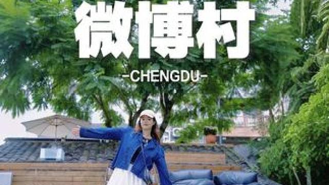 这个国庆，遛进天府微博村，偷得浮生半日闲 #公园城市美好生活 #万千气象成都行 #公园城市十一上新计