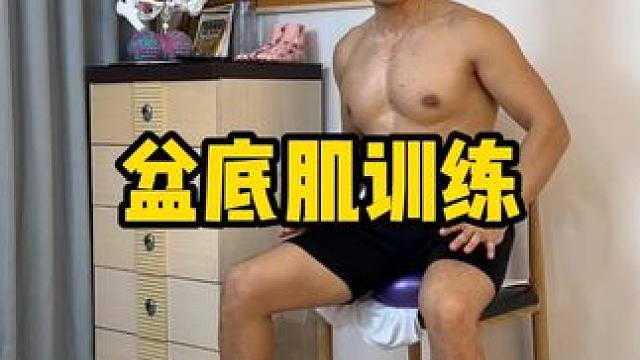 女性盆底肌训练