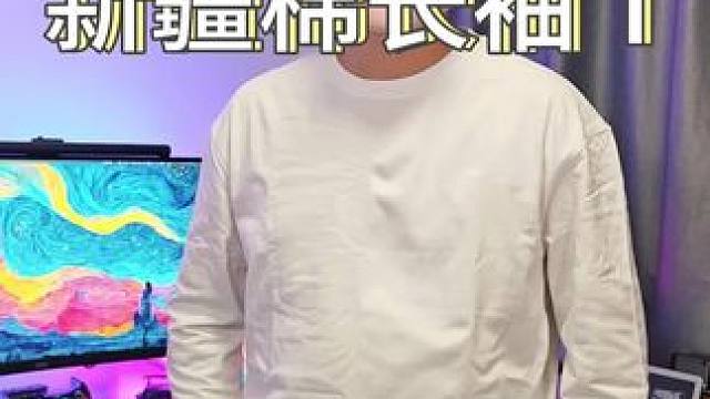 舒适有质感的马登#新疆棉 #长袖T恤 单穿打底都很不错！#长袖打底衫 #男生穿搭 #白T