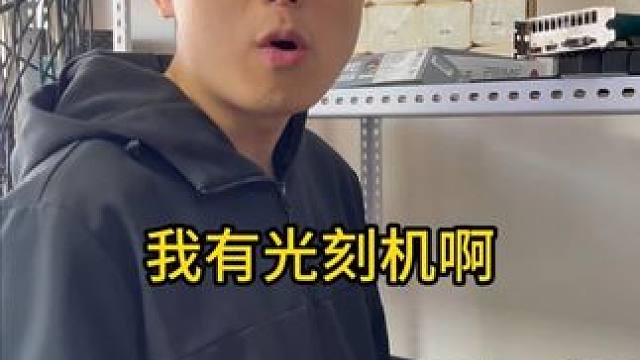 坏的cpu找我，我有光刻机 #电脑 #diy电脑 #电脑配置