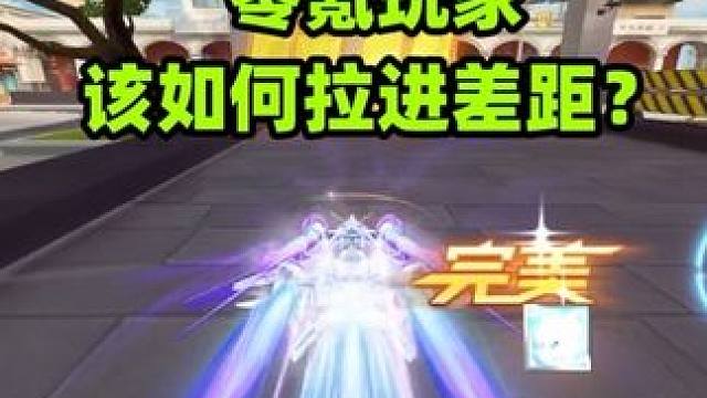 T车越来越多的环境，零氪玩家该如何拉进与高氪的差距？