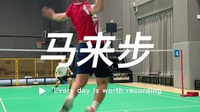 马来步 头顶后场侧身技巧马来步就能解决，马来步的蹬转体帮你解决！