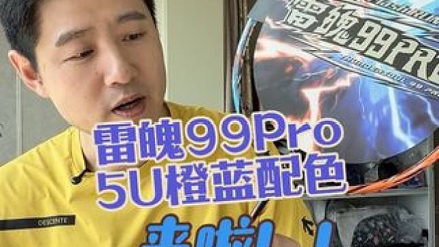 错过了再等一年雷魄99Pro橙蓝色5U来啦