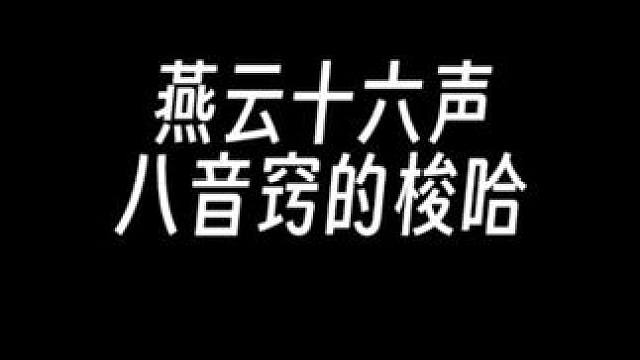 燕云摆烂玩家袅袅之音梭哈到底能不能出八音窍 #燕云十六声 #燕云说书人计划 #燕云十六声不见山版本 