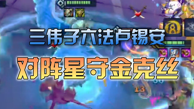 三伟子法师卢锡安对阵星守金克丝