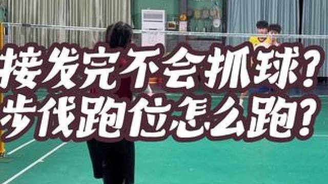 接发做球之后不会抓球？不会步伐？快来学习步伐跑位与抓球意识吧