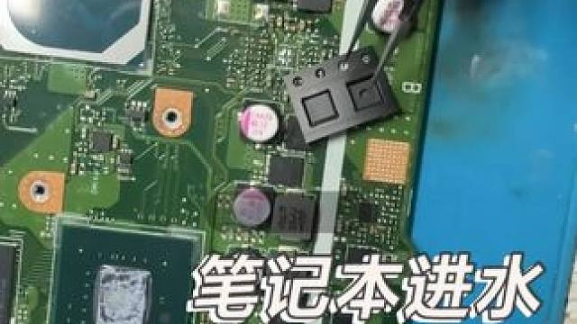 这个进水的笔记本，是不是只能换铁盆 #电脑维修 #笔记本电脑