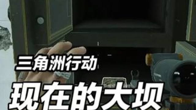 三角洲行动大坝标杆任务难如上青天 #三角洲行动 #三角洲行动欢乐剧场 #三角洲s6烈火冲天新赛季 #