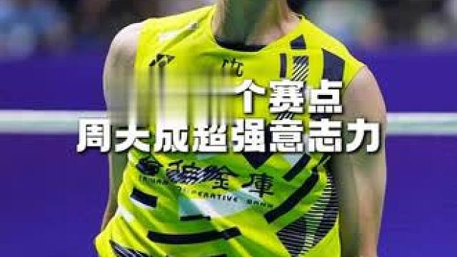 “球不落地，永不放弃”