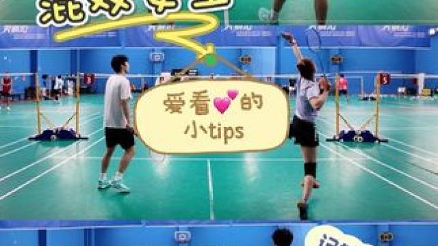 收假啦！赶紧用库存给爱打混双的女生，五点小建议～#羽毛球 #混双  #创作者扶持计划  #随时随地标