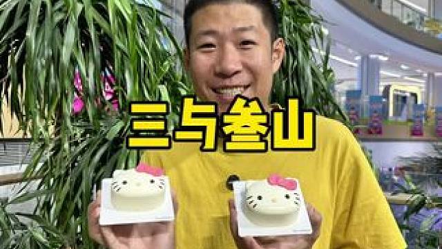 三与叁山真的好合适呀三与叁山生日蛋糕helloKitty小蛋糕