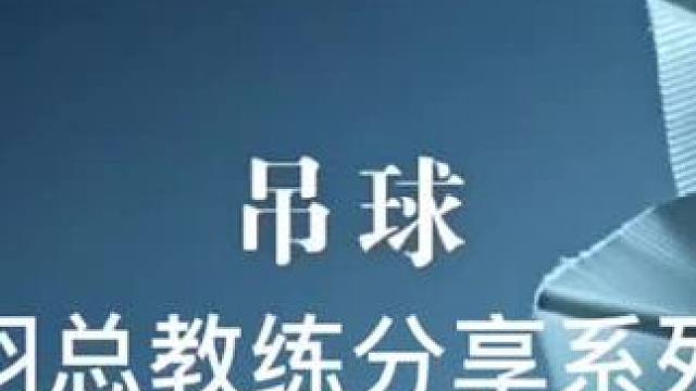 羽毛球教学系列七:吊球 直接得分、寻找进攻机会
#羽毛球 #羽毛球教学 #羽毛球精彩片段 #羽毛球训